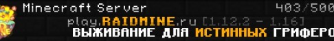Представление сервера ❤️ play.RAIDMINE.ru ⭐ №1 ГРИФЕРСКОЕ ВЫЖИВАНИЕ!✅⭐