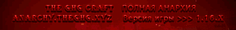 Представление сервера THE GHG CRAFT ПОЛНАЯ АНАРХИЯ Версия игры 1.16.x