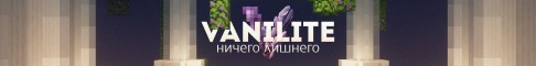 Представление сервера ⭐Vanilite⭐Дополненная ванилла | Ивенты | Текстуры