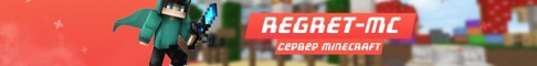 Представление сервера RegretMC - play.regretmc.online