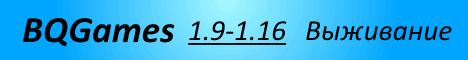 Представление сервера BQGames 1.12.2