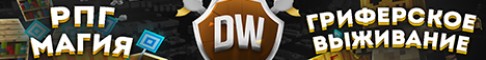 Представление сервера DailyWorld - ТОП РЕЖИМЫ GRIEF, MSO(РПГ)