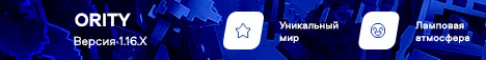 Представление сервера ORITY - Уникальный Сервер Minecraft [1.17.1]