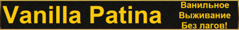 Представление сервера Vanilla Patina