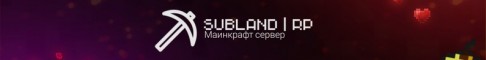 Представление сервера SubLand | SL RP | Приватный РП сервер Minecraft