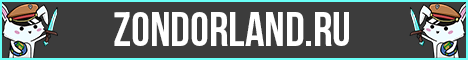 Представление сервера ZondorLand