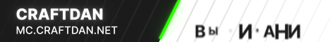 Представление сервера CraftDan