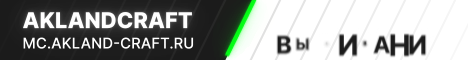 Представление сервера AkLandCraft