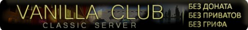 Представление сервера Vanilla Club классический сервер без доната